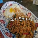 샤로수길 타이 맛집, 아로이팟타이 (아로이막막)