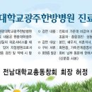 [동문회원 의료서비스] 원광대학교광주한방병원과 진료협정 체결 안내 이미지