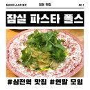 드폴스 | 송파구 잠실 데이트 파스타 맛집 기념일 레스토랑 폴스 주차 가능 내돈내산 후기