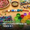 [대전·세종 관광기업 서포터즈] 다시보다사회적협동조합 기업탐방 후기