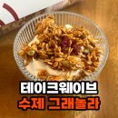 남다른 바삭함! 테이크웨이브 수제 그래놀라 후기