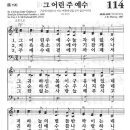 그 어린 주 예수 -21세기 새찬송가 114장- 이미지