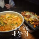 대동회관 | 구월동 한식 술집 대동집 술안주 종류 단체 회식 장소