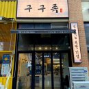 구구족서구 | 대전족발맛집 가수원동 “구구족” 만족후기