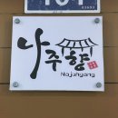 백련나주곰탕 | [명지대/남가좌동] 진한 상황버섯 육수+헤베베한 살코기, 서울갈비탕 맛집 "나주향 나주곰탕" 포장 후기