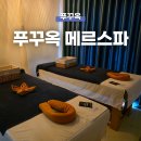 푸꾸옥 여행 그랜드월드 마사지 추천! 푸꾸옥 메르스파 예약 방법, 픽업 후기