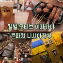 [도쿄 : 롯폰기] 도쿄 이자카야 추천 킬빌 모티브 곤파치 니시아자부 후기