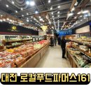대전 도룡동 로컬푸드 파머스 161 후기 사진 많아요 ft. 영업시간, 주차장