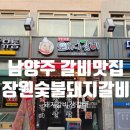[장원숯불돼지갈비]남양주갈비맛집, 퇴계원 고기 맛집 후기