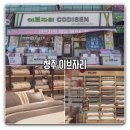 이브자리율량사천 | 청주 침대 이불 세트 이브자리 율량사천점 만족스러운 후기