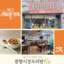 풍향시장오리탕 이미지