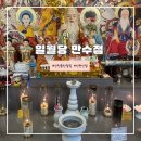 만수 | 인천 신점 잘보는 곳 &lt;일월당 만수&gt; 소름돋는 신점 후기