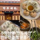 만두예찬 | 수락산역맛집 새로오픈 ‘만두예찬’ 방문후기 (내돈내산)