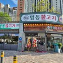 명동파크 - 순창군 추령로 1792-19 | 청주 강서동 명동불고기 후기｜가경아이파크5단지 파채불고기, 계란찜·한강라면·아이스크림까지