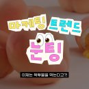 26/06/02 마케팅 트렌드 눈팅👀 | 이제는 왁뿌볼을 먹는다고?!🍑