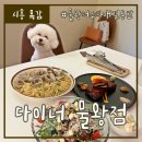 메종드 로이 | 시흥 목감 물왕저수지 애견동반식당 추천, 다이너 물왕점