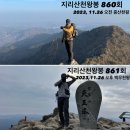 진양호삼거리 | 2023-11-26 지리산천왕봉 산행(원데이 투천왕 코스_오전:중백 코스, 오후: 백중 응용코스)-천왕봉에서...