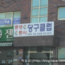 쫑생쫑사 당구네 이미지