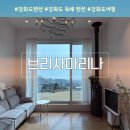 브리사마리나
