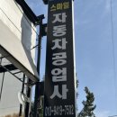 문일자동차공업사