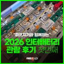 [관람후기] 2026 인터배터리