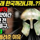 2,600년 전 고대 그리스 투구가 대한민국 소유인 이유 _세계 7대 불가사의 그리스 올림푸스 제우스 신전에서 끄집어낸 전쟁용 투구가 이미지