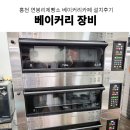 연봉리제빵소 | 반죽기, 업소용 베이킹오븐, 데크오븐 추천 홍천 연봉리제빵소 베이커리 카페 장비 설치후기