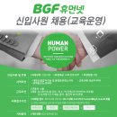 BGF휴먼넷 채용 / BGF휴먼넷 교육운영 신입사원 채용(~05/31) 이미지