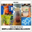 [싱가포르] 테이크 아웃 음료 후기- 아이주스, 사탕수수, 헤이티, 미스터 코코넛