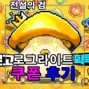 [게임] 전설의검 쿠폰 정보 후기. 도트 그래픽이 상당히 매력적