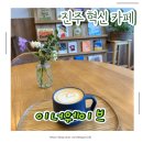 사들로 123번길 | 진주 혁신 아침 카페 이너웨이브, 오전 7시30분 오픈｜아이 등원 후 커피 루틴 추천