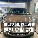 에이치케이모터즈 | 과천 수입차 정비 추천 미니 쿠퍼 D 컨트리맨 엔진오일 교체 후기