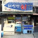 허심탄회