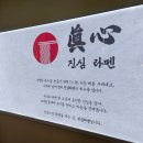 진심라멘 이미지