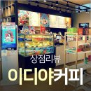 이디야커피앞 이미지