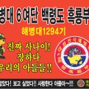 백령도 6여단 흑룡부대 입성을 응원합니다 이미지