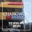 블링존셀프세차장 - 군산시 풍전3길 32 | 블링존셀프세차장