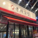 봉자막창진주 이미지