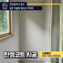 진영리금호부분정비 | 영종도 탄성코트 시공 세라믹 페인트 금호어울림베스트 현장후기