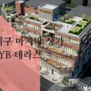 YB테라스 이미지