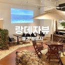랑데자뷰에이케이플라자광명점