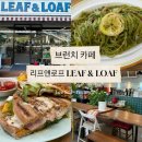 103 | 의정부 브런치 카페 리프앤로프 / 파스타 파니니 브런치 후기