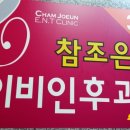 참조은 이비인후과 이미지