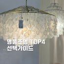 H1890 | 명품 인테리어 조명 전시에서 확인한 조명 4가지 비교