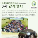 (사)한국약용작물교육협회 3기 약용작물산업관리사교육 정규과정 모집을 위한 공개강좌를 진행합니다! 이미지