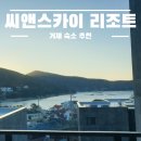 씨앤모텔 | 거제 숙소 추천 씨앤스카이 리조트 후기!