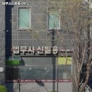 법무사신필용사무소