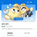 결혼 생활웹툰 유부감자 근황.jpg 이미지