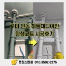 프린스907 | 구미 인동 하늘채디어반 탄성코트 전문업체 프린스탄성에서 여름철 곰팡이 미리 예방해요