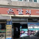 거문도은갈치
